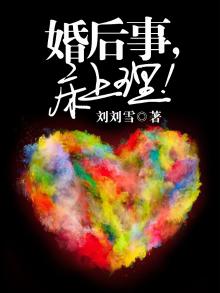 结婚后在床上要干嘛