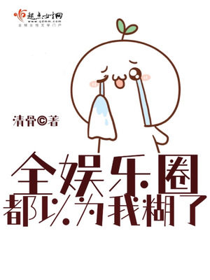 全娱乐圈都以为我糊了男主是谁