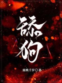 舔狗之歌
