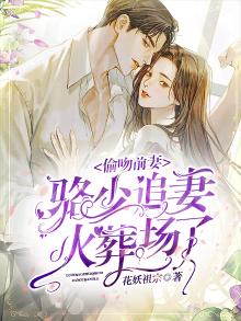 偷吻前妻:骆少追妻火葬场了
