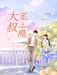 闪婚后被豪门大叔宠上瘾