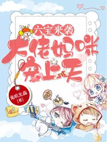 六宝来袭:大佬妈咪宠上天