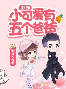 团宠小可爱有五个爸爸 漫画免费阅读