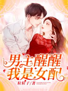 男主醒醒我是男二