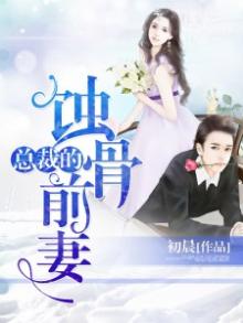 婚情告急总裁独宠前妻