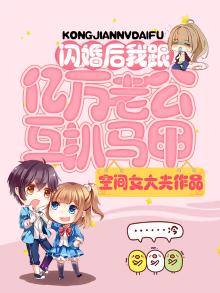 闪婚亿万老公免费阅读