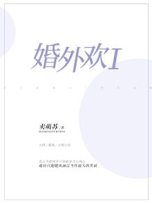 婚外欢宠:前妻太迷人 聚合中文网