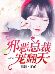 邪恶总裁要顺