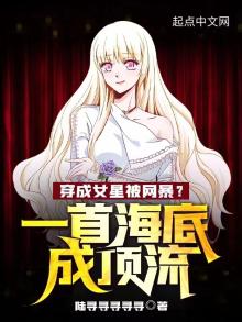 穿成女星被网暴?一首海底成顶流