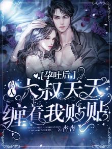 孕吐后,黏人大叔天天缠着我贴贴
