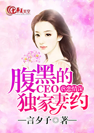 腹黑总裁虐妻小说