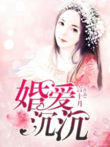 婚沉入骨总裁掠爱慢慢来免费阅读