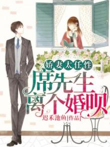 娇妻太任性:席先生,离个婚呗 迟禾池鱼