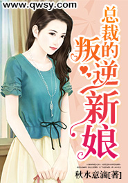总裁的叛逆新娘小说