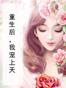 重生后,我宠上天