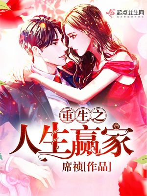 重生之人生赢家 作者:啃公主的毒苹果