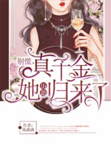 别慌真千金她历劫归来了免费阅读