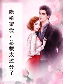 隐婚蜜恋总裁老公太缠人免费阅读
