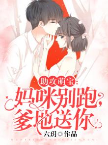 萌宝助攻妈咪别作妖