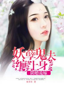 阴婚鬼嫁小说