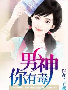男神你有毒