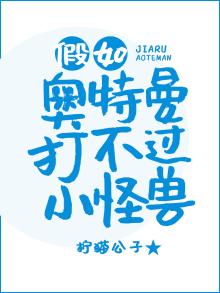 假如奥特曼打不过小怪兽