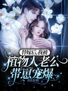 嫁给植物人老公后我躺赢了