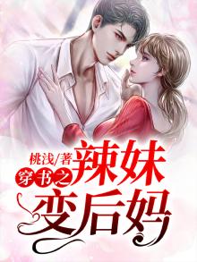 穿成辣妹后和朋友
