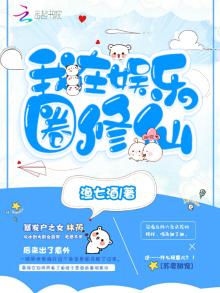 我在娱乐圈修仙小说