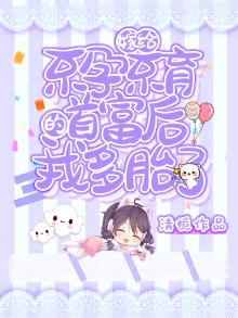 嫁给不孕不育的首富后,我多胎了