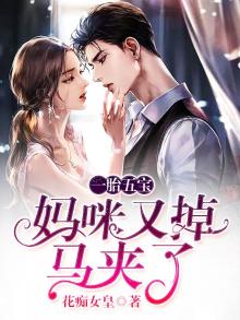 1胎5宝:妈咪又掉马甲了