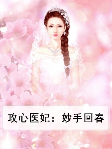 攻心医妃:妙手回春