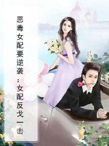快穿:恶毒女配逆袭记