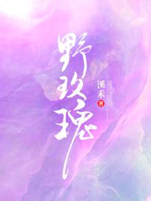野玫瑰很拽