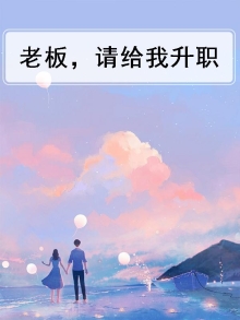 老板给你升职怎么回复