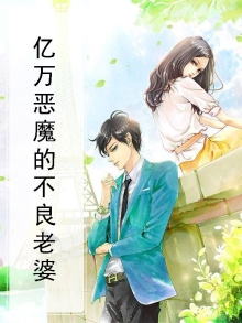 恶魔游戏亿万首席的偷心交易