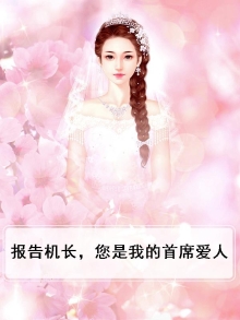 报告机长你的前任已登机