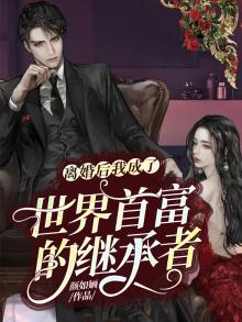 离婚后我成了全球首富的心尖宠
