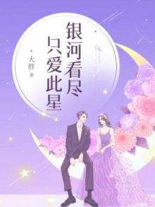银河之爱是什么意思