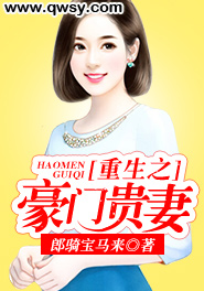 重生之豪门贵妻免费阅读