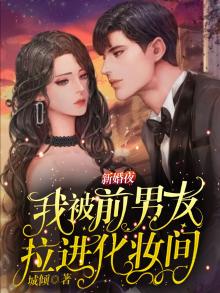 婚礼被前男友捣乱