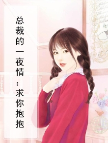 一夜缠绵,总裁妻子惹不起