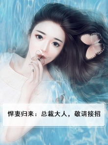 悍妻归来:总裁大人请接招 蒲地蓝