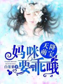 天降萌宝:妈咪,要乖哦 白果果