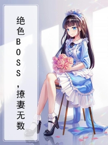 绝色BOSS,撩妻无数