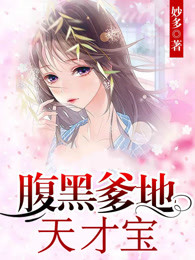 腹黑爹地的甜妻萌宝免费阅读