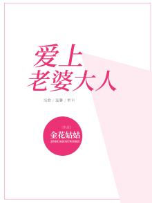 老婆爱上大爷