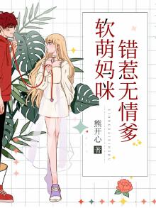 软萌妈咪总裁爹地请淡定