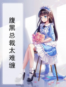 腹黑总裁难招架