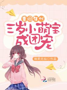重回年代:三岁小萌宝成团宠